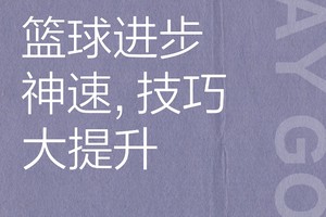  如何利用奖励激励篮球运动员的进步：策略、方法与最佳实践